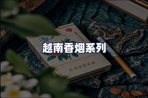 越南香烟系列